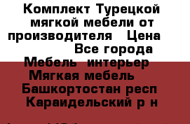 Комплект Турецкой мягкой мебели от производителя › Цена ­ 174 300 - Все города Мебель, интерьер » Мягкая мебель   . Башкортостан респ.,Караидельский р-н